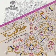 کتاب خلاقیت 7 (رنگ آمیزی)