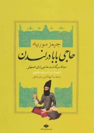 کتاب حاجی‌ بابا در لندن