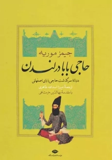 کتاب حاجی‌ بابا در لندن