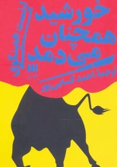 کتاب خورشید همچنان می‌دمد و آفتاب طلوع می‌کند