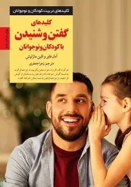 کتاب کلید های گفتن و شنیدن با کودکان و نوجوانان