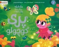 کتاب پری کوچولو