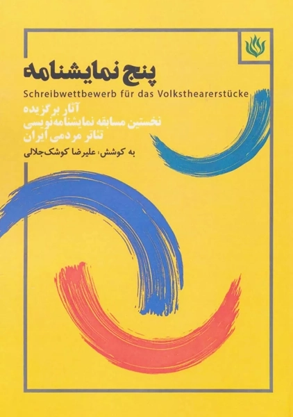 کتاب پنج نمایشنامه