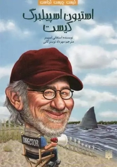 کتاب استیون اسپیلبرگ کیست