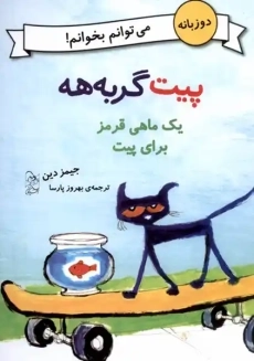 کتاب پیت گربه‌هه (یک ماهی قرمز برای پیت)