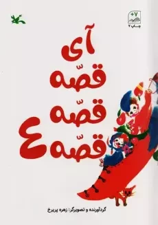 کتاب آی قصه قصه قصه 4