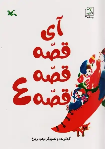 کتاب آی قصه قصه قصه 4