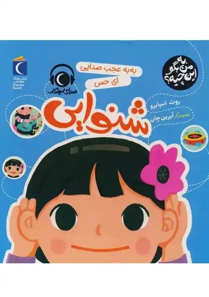 کتاب به به عجب صدایی، آی حس شنوایی