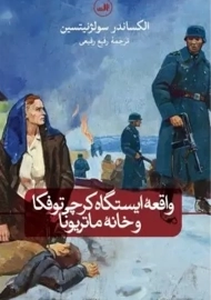 کتاب واقعه ی ایستگاه کرچی توفکا و خانه ماتریونا