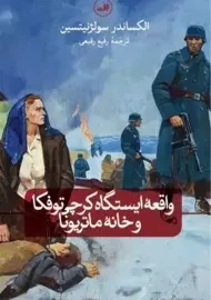 کتاب واقعه ی ایستگاه کرچی توفکا و خانه ماتریونا