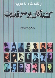 کتاب کشته گان بر سر قدرت