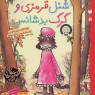 کتاب شنل قرمزی و گرگ بدشانس
