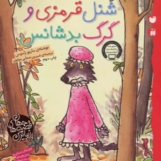 کتاب شنل قرمزی و گرگ بدشانس