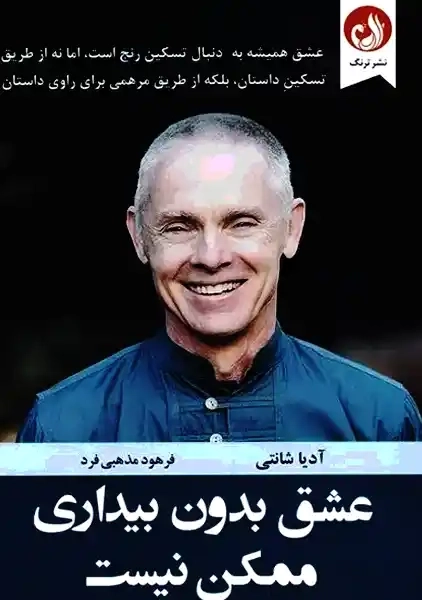 کتاب عشق بدون بیداری ممکن نیست