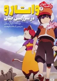 کتاب واتارو در سرزمین خیال 2 (رمان راحت‌خوان)