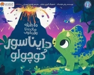 کتاب دایناسور کوچولو