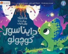 کتاب دایناسور کوچولو