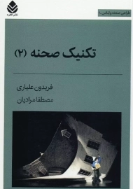 کتاب تکنیک صحنه 2