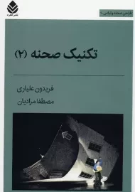 کتاب تکنیک صحنه 2