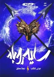 کتاب سایه روباه