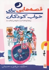 کتاب قصه هایی برای خواب کودکان (مهر)