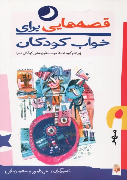 کتاب قصه هایی برای خواب کودکان (مهر)