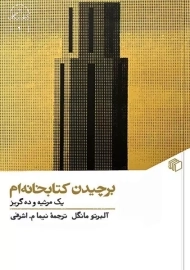 کتاب برچیدن کتاب خانه ام