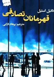 کتاب قهرمانان تصادفی