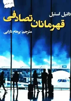 کتاب قهرمانان تصادفی