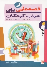 کتاب قصه هایی برای خواب کودکان (اردیبهشت)