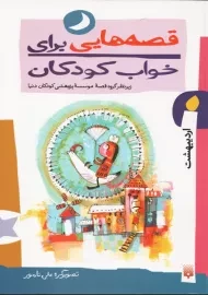 کتاب قصه هایی برای خواب کودکان (اردیبهشت)