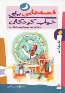 کتاب قصه هایی برای خواب کودکان (اردیبهشت)