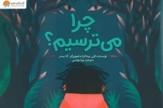 کتاب چرا می ترسیم؟