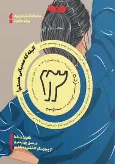 مجله‌ی فرهنگی ادبی هنری نوجوانان 13