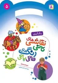 کتاب نقاشی‌های تاتی رنگ‌های قاتی پاتی (5)