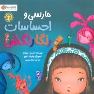 کتاب مارسی و احساسات رنگارنگش