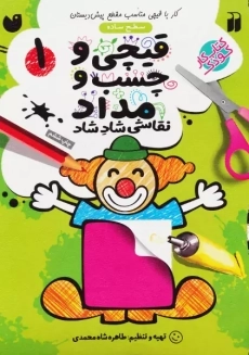 کتاب قیچ و چسب و مداد 1