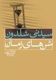 کتاب شن های زمان