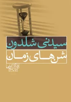 کتاب شن های زمان