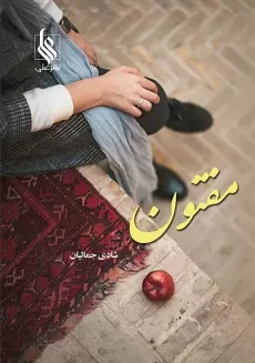 کتاب مفتون