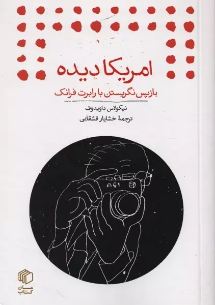 کتاب امریکا دیده