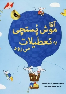 آقا موش پستچی به تعطیلات می‌رود