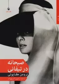 کتاب صبحانه در تیفانی