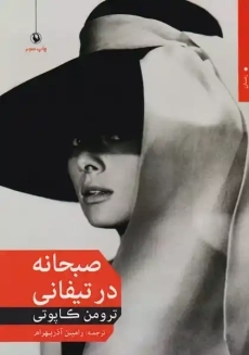 کتاب صبحانه در تیفانی اثر ترومن کاپوتی