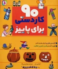 کتاب 90 کاردستی برای پاییز