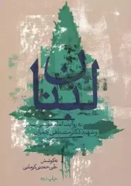 کتاب لبنان به روایت امام موسی صدر و شهید چمران