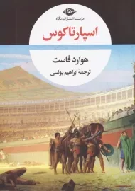 کتاب اسپارتاکوس