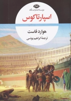 کتاب اسپارتاکوس