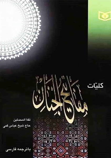 کتاب کلیات مفاتیح الجنان