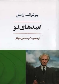 کتاب امید های نو